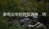 家電業(yè)年輕轉(zhuǎn)型遇挫，統(tǒng)帥業(yè)績增幅42%超行業(yè)13倍
