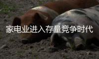 家電業(yè)進入存量競爭時代，蘇寧憑什么蟬聯(lián)第一渠道？