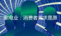 家電業：消費者需求是原動力，技術是驅動力 競爭策略是加速器