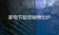 家電節能領袖榜出爐