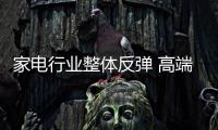 家電行業(yè)整體反彈 高端增幅明顯
