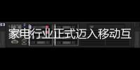 家電行業正式邁入移動互聯網時代