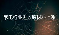 家電行業進入原材料上漲周期 盈利受影響