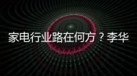 家電行業路在何方？李華剛：海爾智家愿做探路者