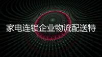 家電連鎖企業物流配送特點