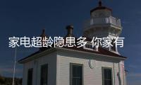 家電超齡隱患多 你家有超齡家電嗎？