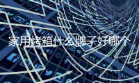 家用烤箱什么牌子好哪個比較靠譜，家用烤箱什么牌子好