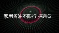 家用省油不限行 探岳GTE/途觀L PHEV誰最值