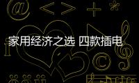 家用經濟之選 四款插電合資緊湊級SUV推薦