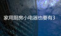 家用廚房小電器也要有3c認(rèn)證嗎（家用廚房小電器）