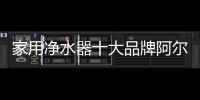 家用凈水器十大品牌阿爾瓦提醒您桶裝水并不安全