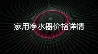家用凈水器價格詳情