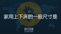家用上下床的一般尺寸是多少啊（家用上下床的一般尺寸是多少）