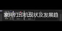 家用打印機現狀及發展趨勢