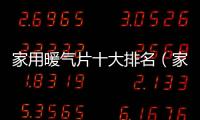 家用暖氣片十大排名（家庭供暖）