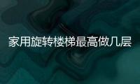 家用旋轉樓梯最高做幾層