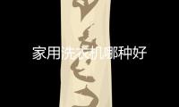 家用洗衣機(jī)哪種好