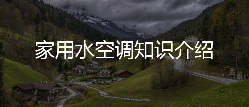 家用水空調(diào)知識介紹