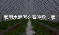 家用水表怎么看噸數，家用水表怎么看