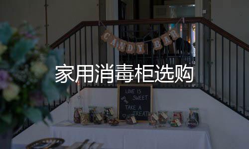 家用消毒柜選購