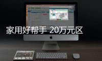 家用好幫手 20萬(wàn)元區(qū)間合資緊湊型SUV推薦