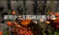 家用小太陽取暖器哪個牌子好？小太陽最建議買三個品牌