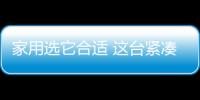 家用選它合適 這臺緊湊型SUV不到7萬就能買