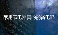家用節(jié)電器真的能省電嗎（家用節(jié)電器）