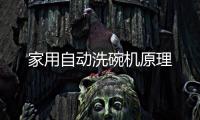 家用自動洗碗機原理
