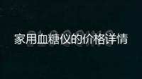 家用血糖儀的價(jià)格詳情