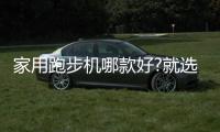 家用跑步機哪款好?就選跑步機排名靠前的莫比智能跑步機!