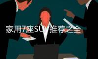 家用7座SUV推薦之全新第四代豐田漢蘭達
