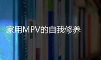 家用MPV的自我修養 試駕別克GL6五座版