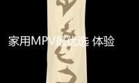 家用MPV最優(yōu)選 體驗比亞迪宋MAX 6座版