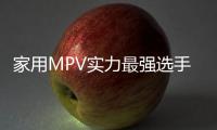 家用MPV實力最強選手：內飾美 配置強