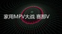 家用MPV大戰 賽那VS格瑞維亞 怎么選？