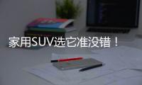家用SUV選它準沒錯！靜態體驗吉利博越X