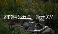 家的精品五金：新開關V31系列，創意十足!