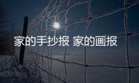 家的手抄報 家的畫報