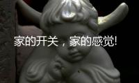 家的開關(guān)，家的感覺!