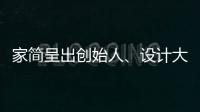 家簡(jiǎn)呈出創(chuàng)始人、設(shè)計(jì)大師姜峰,獲深圳家居十年成就之「設(shè)計(jì)典范」稱號(hào)