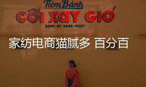 家紡電商貓膩多 百分百澳洲羊毛只有40%