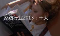 家紡行業2013：十大渠道難題如何破解