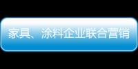 家具、涂料企業聯合營銷共創雙贏局面