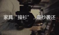 家具“撞衫”，是抄襲還是純屬巧合？