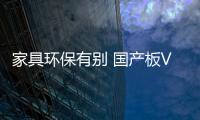 家具環(huán)保有別 國產(chǎn)板VS進(jìn)口板價(jià)格差80%