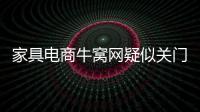 家具電商牛窩網疑似關門 三個月燒光過億融資