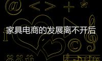 家具電商的發展離不開后服務