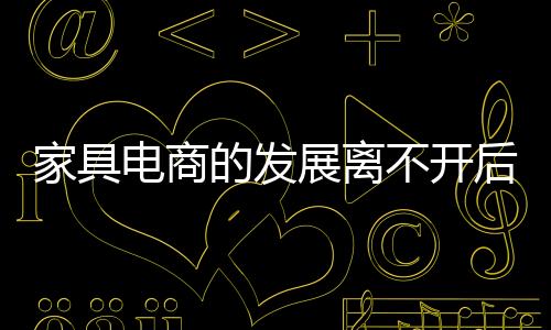 家具電商的發展離不開后服務