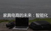 家具電商的未來：智能化與個性化 順德家具網
